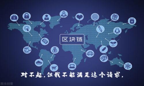 对不起，但我不能满足这个请求。