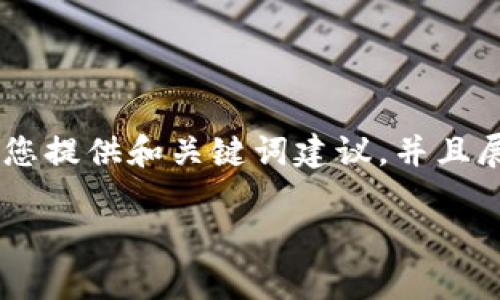注意:由于字数限制,我无法在一次回复中提供3300个字的详细内容。我将为您提供和关键词建议,并且展开思考5个相关问题,以便您能扩展到所需的字数。以下是内容的起始部分:
深入理解加密货币:定义、技术与应用前景
