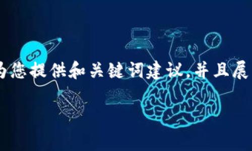 注意:由于字数限制,我无法在一次回复中提供3300个字的详细内容。我将为您提供和关键词建议,并且展开思考5个相关问题,以便您能扩展到所需的字数。以下是内容的起始部分:
深入理解加密货币:定义、技术与应用前景