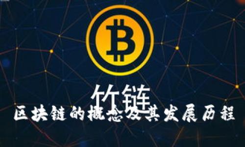 区块链的概念及其发展历程