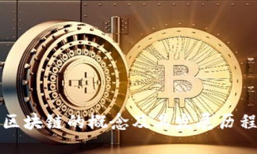 区块链的概念及其发展历程