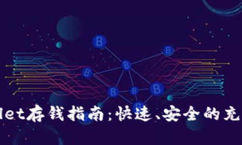 tpWallet存钱指南:快速、安全的充值方法