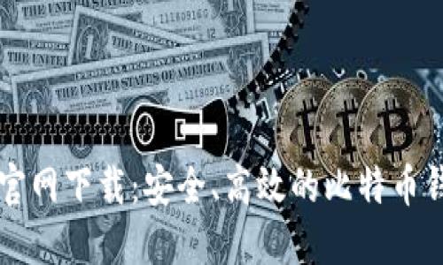 Bither钱包官网下载:安全、高效的比特币钱包使用指南