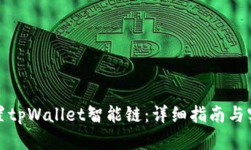 如何设置tpWallet智能链:详细指南与实用技巧