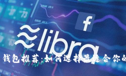 2023年最佳比特币钱包推荐:如何选择最适合你的数字资产管理工具
