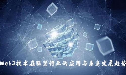 Web3技术在服装行业的应用与未来发展趋势