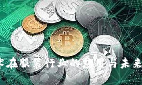 Web3技术在服装行业的应用与未来发展趋势