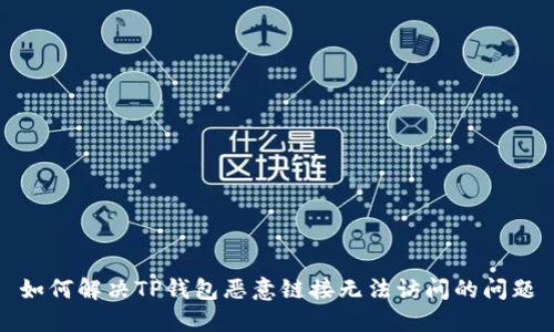 如何解决TP钱包恶意链接无法访问的问题
