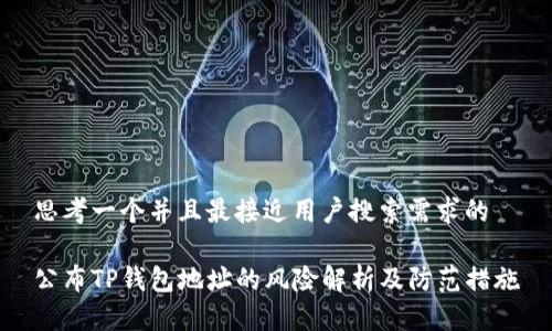 思考一个并且最接近用户搜索需求的
公布TP钱包地址的风险解析及防范措施
