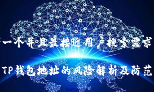 思考一个并且最接近用户搜索需求的
公布TP钱包地址的风险解析及防范措施