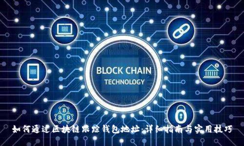 如何通过区块链跟踪钱包地址:详细指南与实用技巧