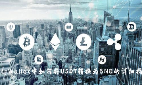在tpWallet中如何将USDT转换为BNB的详细指南