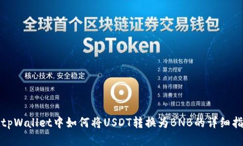 在tpWallet中如何将USDT转换为BNB的详细指南