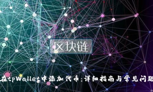 如何在tpWallet中添加代币:详细指南与常见问题解答