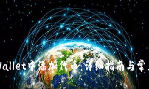 如何在tpWallet中添加代币:详细指南与常见问题解答