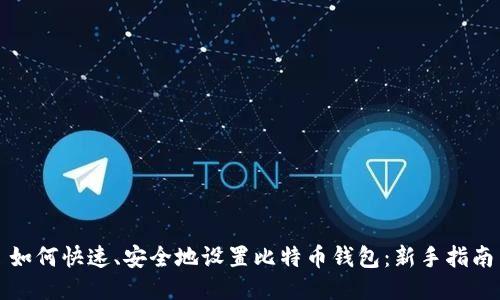 如何快速、安全地设置比特币钱包:新手指南