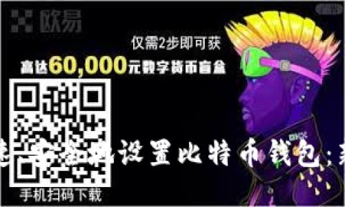 如何快速、安全地设置比特币钱包:新手指南