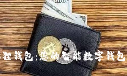 小狐狸钱包:您的智能数字钱包选择