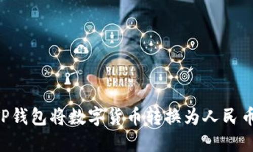 如何通过TP钱包将数字货币转换为人民币:完整指南
