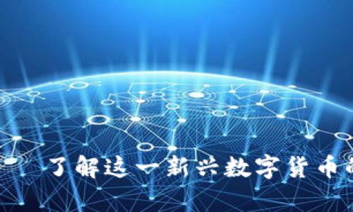 : tpWalletDSC——了解这一新兴数字货币的特点与投资潜力