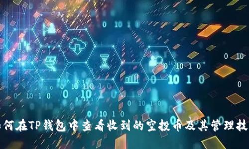 如何在TP钱包中查看收到的空投币及其管理技巧