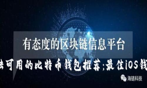 2023年大陆可用的比特币钱包推荐:最佳iOS钱包应用指南