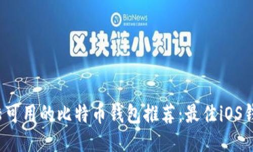 2023年大陆可用的比特币钱包推荐:最佳iOS钱包应用指南