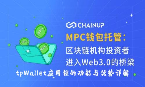 tpWallet应用锁的功能与优势详解