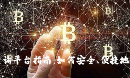 终极区块链钱包查询平台指南:如何安全、便捷地管理你的数字资产
