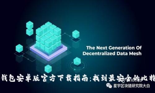 比特币钱包安卓版官方下载指南:找到最安全的比特币钱包