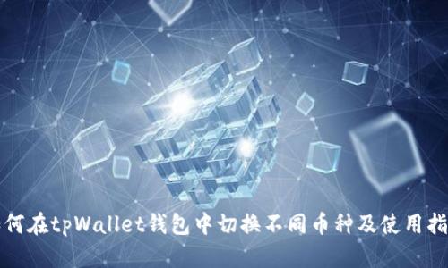 如何在tpWallet钱包中切换不同币种及使用指南