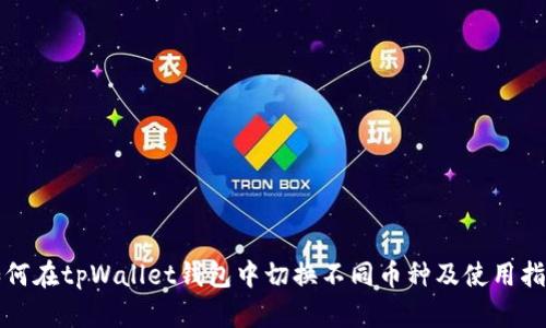 如何在tpWallet钱包中切换不同币种及使用指南
