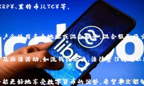 
如何在香港有效使用数字货币钱包：完整指南

数字货币钱包, 香港, 使用方法/guanjianci

引言
随着数字货币的迅速崛起，越来越多的人开始关注如何使用数字货币钱包。在香港，这种新型的金融工具尤为流行，因其便利性和安全性。然而，许多人对数字货币钱包的使用方法仍存在疑惑。本文将全面介绍在香港使用数字货币钱包的步骤、注意事项和常见问题。

数字货币钱包简介
数字货币钱包是一种用来存储、管理和交易数字货币的工具。与传统的钱包不同，数字货币钱包并不体现在物理形式上，而是以电子或软件的形式存在。它允许用户接收、发送和存储比特币、以太坊等数字货币。

数字货币钱包通常分为两类：热钱包和冷钱包。热钱包是连接互联网的，方便交易，但相对不太安全；冷钱包则是离线存储，安全性较高，但使用时需要额外的步骤。

在香港使用数字货币钱包的步骤
在香港使用数字货币钱包的过程通常包括以下几个步骤：

h41. 选择合适的钱包/h4
根据个人需求选择合适类型的钱包。对于初学者，推荐选择用户友好型的热钱包，比如Coinbase、Binance或MyEtherWallet。而对于安全性要求较高的用户，可以选择硬件钱包，如Ledger或Trezor。

h42. 下载和安装钱包应用/h4
在选定的钱包平台上下载相应的应用程序。大部分数字货币钱包都提供手机应用程序或桌面版本。在安装过程中，请务必保证从官方网站下载，以避免下载到恶意软件。

h43. 创建钱包/h4
打开钱包应用后，选择创建新钱包并按照指导完成设置。你需要设置强密码，许多钱包也会提供恢复短语，这是一组在你忘记密码时可以用来恢复钱包的单词。务必将其妥善保存。

h44. 进行第一次充值/h4
使用钱包的第一步是进行充值。通过平台生成钱包地址，将其他平台或个人的数字货币发送到此地址。在此过程中，请注意交易手续费。

h45. 进行交易/h4
完成充值后，就可以开始进行数字货币交易。输入交易金额，选择接收方地址，并确认交易。由于数字货币交易通常是不可逆的，因此务必核对所有信息，确保无误。

在香港使用数字货币钱包的注意事项
在使用数字货币钱包时，请注意以下几点：

h41. 密码和恢复短语的安全性/h4
数字货币钱包是依赖私钥进行安全管理的，因此保持密码和恢复短语的安全至关重要。应避免将这些信息存储在不安全的地方，例如电脑上的文本文件或云存储服务。

h42. 注意网络安全/h4
使用数字货币钱包时，务必确保你的网络是安全的。尽量避免在公共Wi-Fi下进行交易，使用虚拟私人网络（VPN）可以增加额外的安全层。

h43. 了解数字货币市场的不确定性/h4
数字货币市场波动性较大，用户应充分了解市场风险，避免盲目跟风。投资任何数字货币前，做好充分的研究和规划。

h44. 避免诈骗/h4
在使用数字货币钱包时，警惕网络诈骗。确保只与可信赖的人进行交易，任何要求你提供私钥或个人信息的请求都应坚决拒绝。

h45. 定期更新钱包应用/h4
定期更新钱包应用可以确保你获得最新的安全补丁和功能，保护你的资金安全。

常见问题解答

h4问题1：数字货币钱包安全吗？/h4
安全性是使用数字货币钱包时最关心的问题之一。在现今的技术环境中，数字货币钱包的安全性主要取决于其类型和用户的使用习惯。热钱包由于连接互联网，存在被黑客攻击的风险，但提供的便利性也很高。冷钱包则提供更高的安全性，适合长期存储大量资产。如果用户能保持良好的网络安全习惯，如设置强密码、定期更新软件和谨慎处理私钥，数字货币钱包会相对安全。

h4问题2：如何恢复丢失的数字货币钱包？/h4
如果不幸丢失了数字货币钱包或忘记了密码，恢复过程取决于所用钱包类型。一些热钱包提供了通过注册邮箱或手机号码恢复的选项，而大部分冷钱包则依赖于恢复短语。如果有保存恢复短语，可以通过输入此短语恢复钱包。如果没有这些信息，可能会导致资产永久丢失。因此，用户在创建钱包时务必做好记录和备份。

h4问题3：数字货币钱包可以交易哪些种类的数字货币？/h4
数字货币钱包支持的货币种类因钱包类型而异。许多通用的钱包支持比特币和以太坊等主流数字货币。而一些专门的钱包可能支持更小或地方化的货币，如Ripple（XRP）、莱特币（LTC）等。
在选择钱包时，应确认其是否支持你希望交易的货币种类。这也影响你的投资策略和资产配置。

h4问题4：数字货币钱包如何保障隐私？/h4
数字货币钱包在交易过程中，虽然不会直接暴露你的个人信息，但每笔交易都在区块链上公开记录，这意味着任何人都可以追踪到你的交易活动。为保护隐私，许多用户会使用多个地址或混合服务，混合服务将交易混合在一起，增加追踪难度。 还是要注意，选择那些有隐私保护措施的钱包和交易所。

h4问题5：在香港使用数字货币钱包有哪些法律风险？/h4
香港对数字货币的监管相对宽松，但也在逐步收紧监管框架。用户应该熟悉本地法律，遵循合规要求。虽然现阶段比特币及其它数字货币在香港是合法的，但是如果涉及非法活动，如洗钱或欺诈，法律责任将难以避免。如果使用资金来源合法，而交易也是透明公开的，风险相对较低。在创建账户和交易时，务必提供真实信息。

总结
在香港使用数字货币钱包是一个相对简单且方便的过程，但用户需要注意安全、技术及法律的多重因素。在选择钱包、保护隐私及理解市场风险方面保持高度警惕，将能更好地享受数字货币的优势。希望本文能够帮助你更好地理解如何在香港使用数字货币钱包，从而有效管理和庇护你的数字资产。