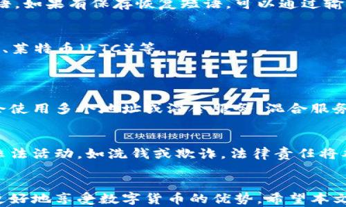 
如何在香港有效使用数字货币钱包：完整指南

数字货币钱包, 香港, 使用方法/guanjianci

引言
随着数字货币的迅速崛起，越来越多的人开始关注如何使用数字货币钱包。在香港，这种新型的金融工具尤为流行，因其便利性和安全性。然而，许多人对数字货币钱包的使用方法仍存在疑惑。本文将全面介绍在香港使用数字货币钱包的步骤、注意事项和常见问题。

数字货币钱包简介
数字货币钱包是一种用来存储、管理和交易数字货币的工具。与传统的钱包不同，数字货币钱包并不体现在物理形式上，而是以电子或软件的形式存在。它允许用户接收、发送和存储比特币、以太坊等数字货币。

数字货币钱包通常分为两类：热钱包和冷钱包。热钱包是连接互联网的，方便交易，但相对不太安全；冷钱包则是离线存储，安全性较高，但使用时需要额外的步骤。

在香港使用数字货币钱包的步骤
在香港使用数字货币钱包的过程通常包括以下几个步骤：

h41. 选择合适的钱包/h4
根据个人需求选择合适类型的钱包。对于初学者，推荐选择用户友好型的热钱包，比如Coinbase、Binance或MyEtherWallet。而对于安全性要求较高的用户，可以选择硬件钱包，如Ledger或Trezor。

h42. 下载和安装钱包应用/h4
在选定的钱包平台上下载相应的应用程序。大部分数字货币钱包都提供手机应用程序或桌面版本。在安装过程中，请务必保证从官方网站下载，以避免下载到恶意软件。

h43. 创建钱包/h4
打开钱包应用后，选择创建新钱包并按照指导完成设置。你需要设置强密码，许多钱包也会提供恢复短语，这是一组在你忘记密码时可以用来恢复钱包的单词。务必将其妥善保存。

h44. 进行第一次充值/h4
使用钱包的第一步是进行充值。通过平台生成钱包地址，将其他平台或个人的数字货币发送到此地址。在此过程中，请注意交易手续费。

h45. 进行交易/h4
完成充值后，就可以开始进行数字货币交易。输入交易金额，选择接收方地址，并确认交易。由于数字货币交易通常是不可逆的，因此务必核对所有信息，确保无误。

在香港使用数字货币钱包的注意事项
在使用数字货币钱包时，请注意以下几点：

h41. 密码和恢复短语的安全性/h4
数字货币钱包是依赖私钥进行安全管理的，因此保持密码和恢复短语的安全至关重要。应避免将这些信息存储在不安全的地方，例如电脑上的文本文件或云存储服务。

h42. 注意网络安全/h4
使用数字货币钱包时，务必确保你的网络是安全的。尽量避免在公共Wi-Fi下进行交易，使用虚拟私人网络（VPN）可以增加额外的安全层。

h43. 了解数字货币市场的不确定性/h4
数字货币市场波动性较大，用户应充分了解市场风险，避免盲目跟风。投资任何数字货币前，做好充分的研究和规划。

h44. 避免诈骗/h4
在使用数字货币钱包时，警惕网络诈骗。确保只与可信赖的人进行交易，任何要求你提供私钥或个人信息的请求都应坚决拒绝。

h45. 定期更新钱包应用/h4
定期更新钱包应用可以确保你获得最新的安全补丁和功能，保护你的资金安全。

常见问题解答

h4问题1：数字货币钱包安全吗？/h4
安全性是使用数字货币钱包时最关心的问题之一。在现今的技术环境中，数字货币钱包的安全性主要取决于其类型和用户的使用习惯。热钱包由于连接互联网，存在被黑客攻击的风险，但提供的便利性也很高。冷钱包则提供更高的安全性，适合长期存储大量资产。如果用户能保持良好的网络安全习惯，如设置强密码、定期更新软件和谨慎处理私钥，数字货币钱包会相对安全。

h4问题2：如何恢复丢失的数字货币钱包？/h4
如果不幸丢失了数字货币钱包或忘记了密码，恢复过程取决于所用钱包类型。一些热钱包提供了通过注册邮箱或手机号码恢复的选项，而大部分冷钱包则依赖于恢复短语。如果有保存恢复短语，可以通过输入此短语恢复钱包。如果没有这些信息，可能会导致资产永久丢失。因此，用户在创建钱包时务必做好记录和备份。

h4问题3：数字货币钱包可以交易哪些种类的数字货币？/h4
数字货币钱包支持的货币种类因钱包类型而异。许多通用的钱包支持比特币和以太坊等主流数字货币。而一些专门的钱包可能支持更小或地方化的货币，如Ripple（XRP）、莱特币（LTC）等。
在选择钱包时，应确认其是否支持你希望交易的货币种类。这也影响你的投资策略和资产配置。

h4问题4：数字货币钱包如何保障隐私？/h4
数字货币钱包在交易过程中，虽然不会直接暴露你的个人信息，但每笔交易都在区块链上公开记录，这意味着任何人都可以追踪到你的交易活动。为保护隐私，许多用户会使用多个地址或混合服务，混合服务将交易混合在一起，增加追踪难度。 还是要注意，选择那些有隐私保护措施的钱包和交易所。

h4问题5：在香港使用数字货币钱包有哪些法律风险？/h4
香港对数字货币的监管相对宽松，但也在逐步收紧监管框架。用户应该熟悉本地法律，遵循合规要求。虽然现阶段比特币及其它数字货币在香港是合法的，但是如果涉及非法活动，如洗钱或欺诈，法律责任将难以避免。如果使用资金来源合法，而交易也是透明公开的，风险相对较低。在创建账户和交易时，务必提供真实信息。

总结
在香港使用数字货币钱包是一个相对简单且方便的过程，但用户需要注意安全、技术及法律的多重因素。在选择钱包、保护隐私及理解市场风险方面保持高度警惕，将能更好地享受数字货币的优势。希望本文能够帮助你更好地理解如何在香港使用数字货币钱包，从而有效管理和庇护你的数字资产。