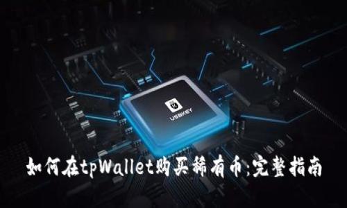 如何在tpWallet购买稀有币:完整指南