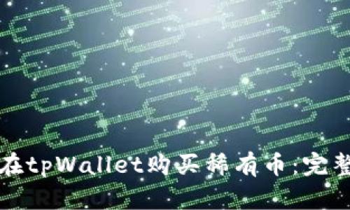 如何在tpWallet购买稀有币:完整指南