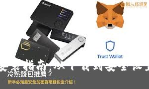 区块链钱包安装指南:从下载到安全设置的完整流程