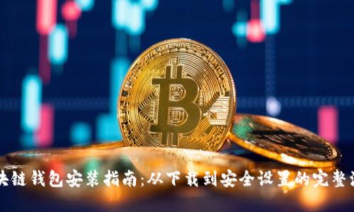 区块链钱包安装指南:从下载到安全设置的完整流程