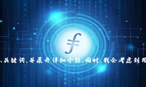 在这里，我将为你设计一个与Web3相关的友好的、关键词，并展开详细介绍。同时，我会考虑到用户可能会提出的相关问题，并分别进行详细解答。

探索Web3：理解去中心化网络的未来及其影响