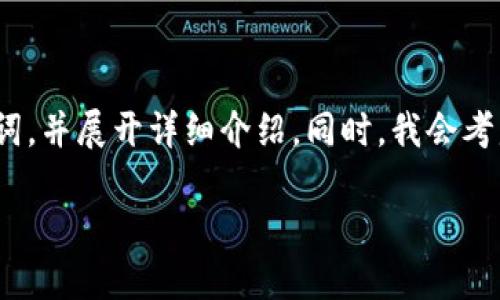 在这里，我将为你设计一个与Web3相关的友好的、关键词，并展开详细介绍。同时，我会考虑到用户可能会提出的相关问题，并分别进行详细解答。

探索Web3：理解去中心化网络的未来及其影响