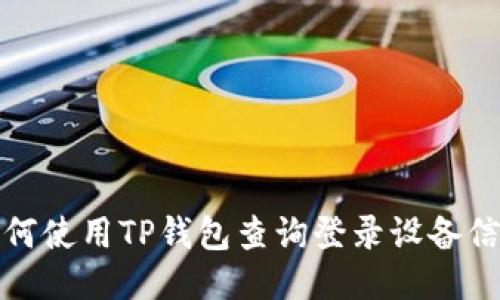 如何使用TP钱包查询登录设备信息