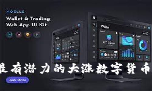 2023年最有潜力的大涨数字货币投资指南