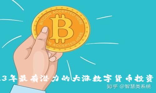 2023年最有潜力的大涨数字货币投资指南