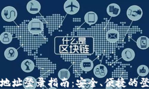 比特币钱包地址登录指南:安全、便捷的登录方法揭秘