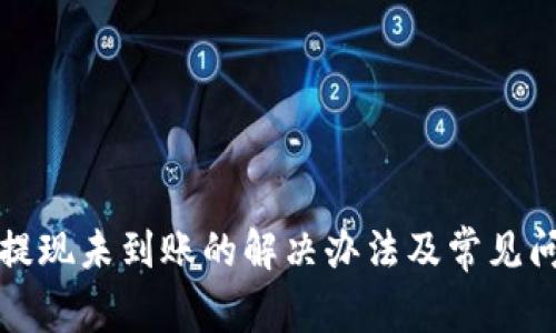 TP钱包提现未到账的解决办法及常见问题解析