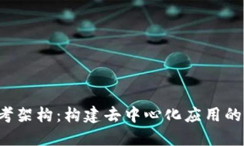 Web3参考架构:构建去中心化应用的基础框架