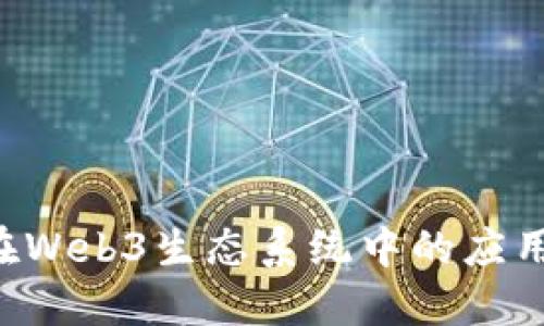 : Matic币在Web3生态系统中的应用与未来展望