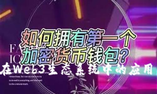 : Matic币在Web3生态系统中的应用与未来展望