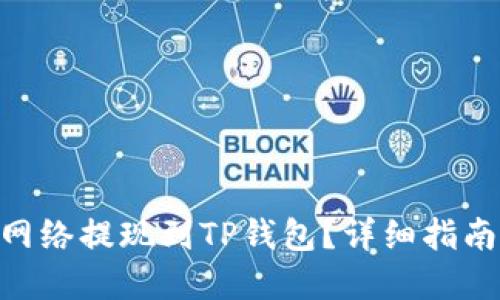 如何将BSC网络提现到TP钱包?详细指南与最佳实践