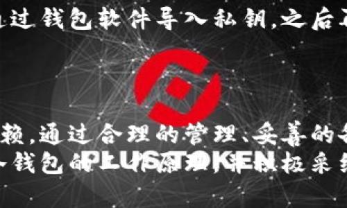   冷钱包的使用指南：如何正确地存储和管理你的数字资产 / 

 guanjianci 冷钱包,数字资产,区块链安全 /guanjianci 

什么是冷钱包？
冷钱包是一种离线储存数字资产的方式，通常用于存储加密货币和其他类型的数字资产。与热钱包（在线钱包）相比，冷钱包更为安全，因为它们不直接连接到网络，降低了被黑客攻击的风险。冷钱包的类型包括硬件钱包、纸钱包、金属钱包等。
冷钱包的主要目的是为用户提供一个安全的环境，以防止黑客攻击和其他潜在的安全威胁。由于冷钱包存储在离线状态，它们被认为是长期存储资金的最佳选择。用户可以通过生成私钥，将其储存在物理媒介上，从而确保只要物理媒介没有丢失或被损坏，他们的资产就会安全无虞。

冷钱包的工作原理
冷钱包的工作原理相对简单：用户首先生成一个私钥，并把它保存在一个离线设备上。然后，用户可以通过这个私钥来访问他们的数字资产。由于连接网络的风险被显著降低，冷钱包成为了许多数字资产业主的选择安全存储的工具。
冷钱包通常具有一系列的功能，以增强安全性。例如，一些硬件钱包配备了加密芯片，只有使用正确的PIN码才能访问。此外，冷钱包的私钥不会被上传到互联网，这让用户拥有完全的控制权。

冷钱包和热钱包的区别
热钱包是以网络连接提供服务的数字资产钱包，它们通常用于频繁的交易。相对而言，冷钱包则因不在线而更具安全性。两者的主要区别在于安全性、易用性和交易速度。
在安全性方面，冷钱包远优于热钱包。热钱包通常会成为黑客攻击的目标，因为它们总是处于在线状态。而冷钱包的私钥储存在离线环境里，只要妥善保管，就能够有效避免网上的安全威胁。
尽管冷钱包在安全性上有着明显的优势，但其使用方便性却不及热钱包。热钱包便于进行快速交易，用户只需通过应用程序便可轻松操作。而冷钱包则因为需要物理介质的支持，在交易时通常需要更多的步骤，这对习惯于快速操作的用户来说可能会构成障碍。

冷钱包使用过程中常见问题
在冷钱包的使用过程中，用户可能会遇到多种问题，包括但不限于如何正确保存私钥、如何进行备份、如何恢复钱包、如何防止丢失以及如何进行资产交易等。下面我们将讨论这些常见问题，帮助用户更好地理解和使用冷钱包。

问题一：如何正确保存冷钱包的私钥？
私钥是冷钱包的核心，它直接关系到用户对数字资产的控制。因此，正确保存私钥非常重要。推荐的方式是使用硬件钱包，它们通常会以加密的形式保存私钥，用户只需要记住一个密码即可。此外，用户还可以选择将私钥写在纸上或印刷在金属上进行保护，确保避免水损和火灾等意外事故。
在保存私钥的过程中，用户需要关注以下几点：
ul
li选用安全存储的位置：避免在网络环境下保存私钥，例如云存储、电子邮件等。/li
li定期检查物理储存介质的完整性：确保纸钱包或其他媒介没有损坏。/li
li使用金属钱包的话，需保证其防腐蚀能力和耐用性。/li
/ul

问题二：怎样进行冷钱包的备份？
备份冷钱包是用户避免数据丢失的重要步骤。备份操作需要在冷钱包生成时就开始。用户可以选择备份私钥并将其副本保存于多个安全的地方，比如不同的安全位置、不同的设备等。最好将其保存在亲密的朋友或家庭成员处，以防万一时候出现意外。
备份还可以使用助记词完成。用户在创建冷钱包时，如果钱包允许生成助记词，务必将其妥善保存。助记词是将纯数字密码转换为用户更能记忆的短语，它能简化恢复过程，加快用户在需要时找回资产的速度。

问题三：如何恢复冷钱包？
冷钱包恢复的过程通常依赖于用户保存的私钥或助记词。当用户需要恢复钱包时，需要输入保存的私钥或助记词，钱包软件将会重新生成用户的账户。若使用硬件钱包，大多数厂商会提供详细的恢复手册，用户按照步骤操作即可。
在恢复过程中，需要注意保持网络安全。不要在不信任的设备上输入私钥或助记词，以防止信息泄露。而确保在一个安全的环境下进行恢复，比如使用自己信任的电脑和私网。

问题四：如何防止冷钱包丢失或损坏？
为了防止冷钱包丢失或损坏，用户可以采用多种方法。不论是硬件钱包，亦或是纸钱包，都需要妥善存放。对于硬件钱包，用户可以选择一个良好的防摔外壳，确保在日常生活中减少意外损坏的风险。
而对于纸钱包，可以选择将其保存在安全的地方，比如保险箱或其他锁住的储存空间。此外，用户可以让亲友知晓私钥位置，以提高安全性。

问题五：如何进行冷钱包的资产交易？
进行冷钱包的资产交易并不复杂，但相对热钱包来说需要稍微多一些步骤。用户需要将冷钱包与带有网络连接的设备进行链接，通过钱包软件导入私钥，之后再进行被交易或转账。当所有的签名确认后，用户就能顺利进行资产的转移了。
值得注意的是，用户最好在安全的私人网络下进行资产交易，并定期更新安全软件，确保保障资产安全。

总结
冷钱包作为一种安全的数字资产存储解决方案，尽管操作上较为繁琐，但其安全性使得许多用户愿意在加密货币的世界里继续信赖。通过合理的管理、妥善的备份和定期检查，可以确保用户的资产安全并避免不必要的损失。
了解冷钱包的使用方式，将有助于用户在未来的数字资产领域中更为游刃有余。希望通过本文的介绍，能帮助读者更深入地了解冷钱包的工作原理，并积极采纳安全管理的方法，确保自己的资产安全。